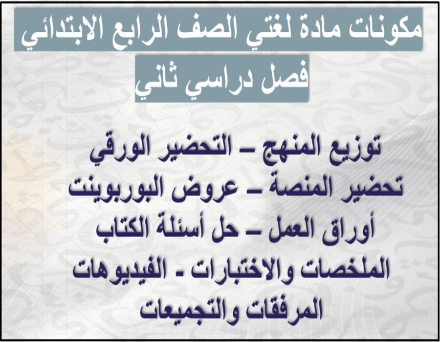مهارات لغتي رابع ابتدائي الفصل الثاني مهارات لغتي رابع ابتدائي الفصل الثاني