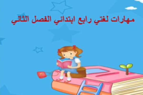 مهارات لغتي رابع ابتدائي الفصل الثاني