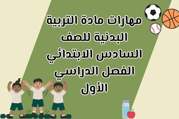 مهارات مادة التربية البدنية للصف السادس الابتدائي الفصل الدراسي الأول