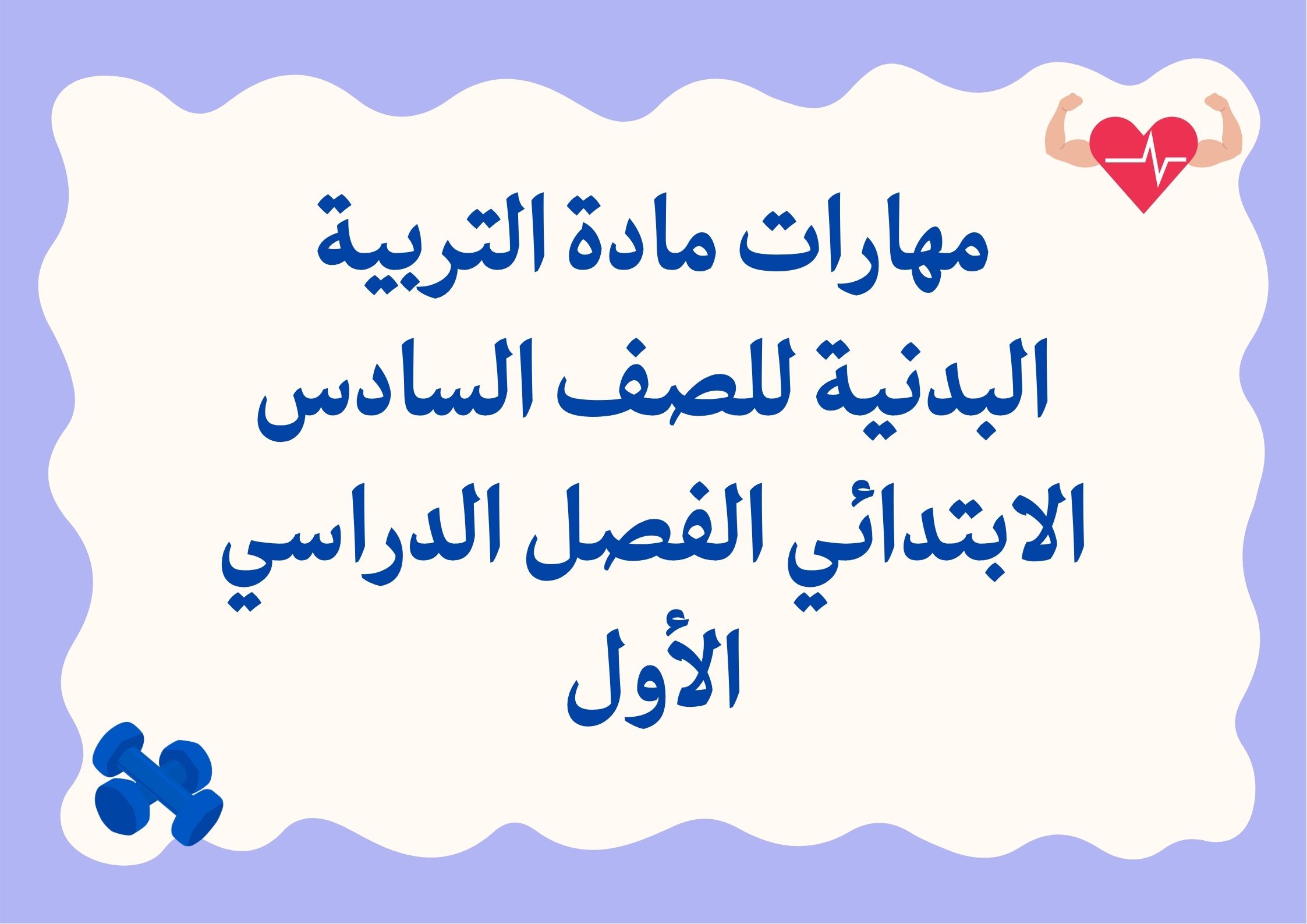 مهارات مادة التربية البدنية للصف السادس الابتدائي الفصل الدراسي الأول مهارات مادة التربية البدنية للصف السادس الابتدائي الفصل الدراسي الأول