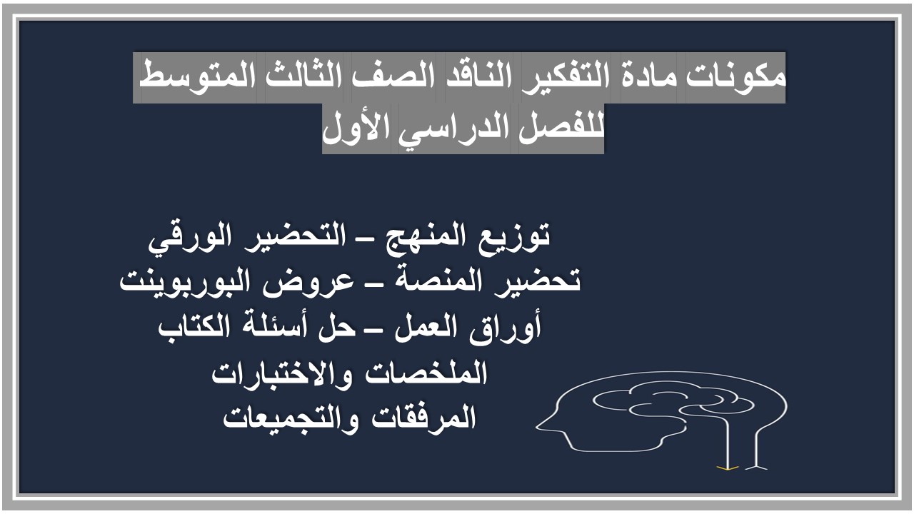 مهارات مادة التفكير الناقد الصف الثالث المتوسط للفصل الدراسي الأول مهارات مادة التفكير الناقد الصف الثالث المتوسط للفصل الدراسي الأول