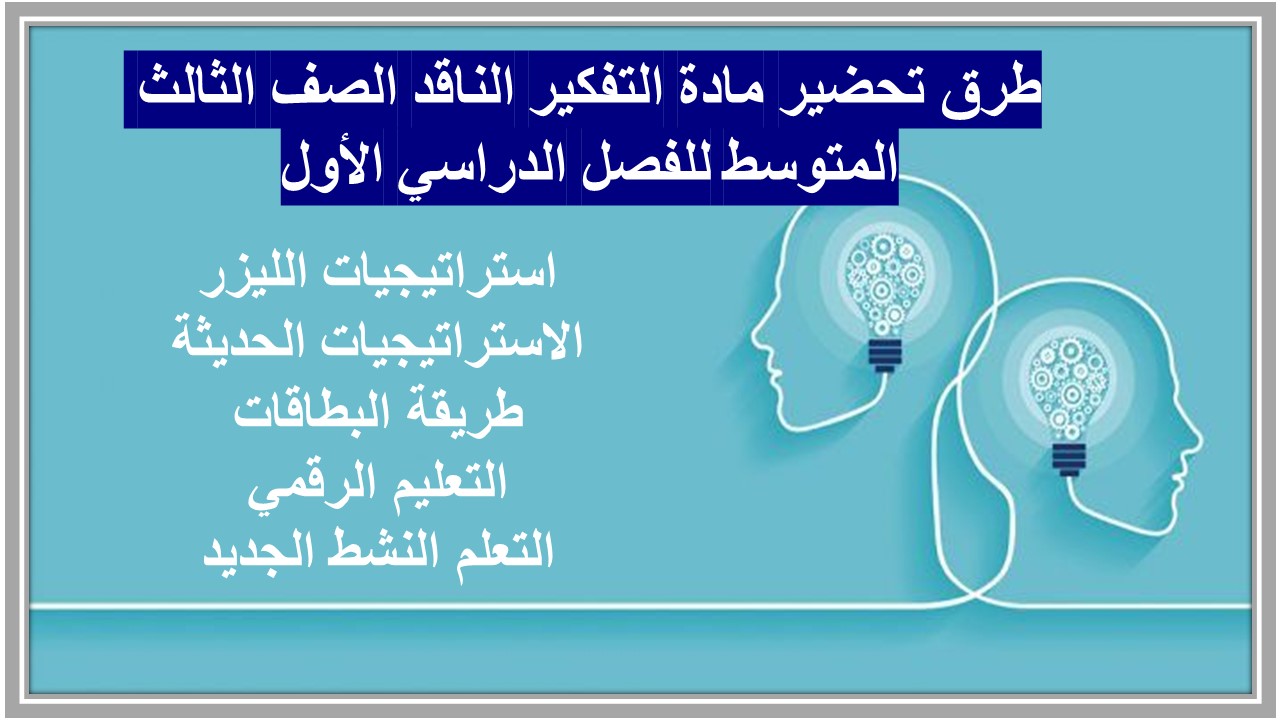 مهارات مادة التفكير الناقد الصف الثالث المتوسط للفصل الدراسي الأول مهارات مادة التفكير الناقد الصف الثالث المتوسط للفصل الدراسي الأول