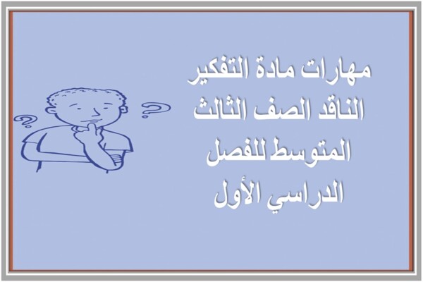 مهارات مادة التفكير الناقد الصف الثالث المتوسط للفصل الدراسي الأول