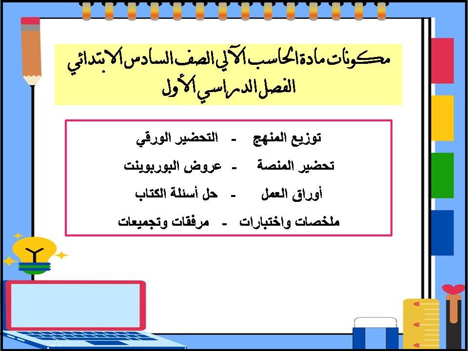 مهارات مادة الحاسب الآلي الصف السادس الابتدائي الفصل الدراسي الأول مهارات مادة الحاسب الآلي الصف السادس الابتدائي الفصل الدراسي الأول