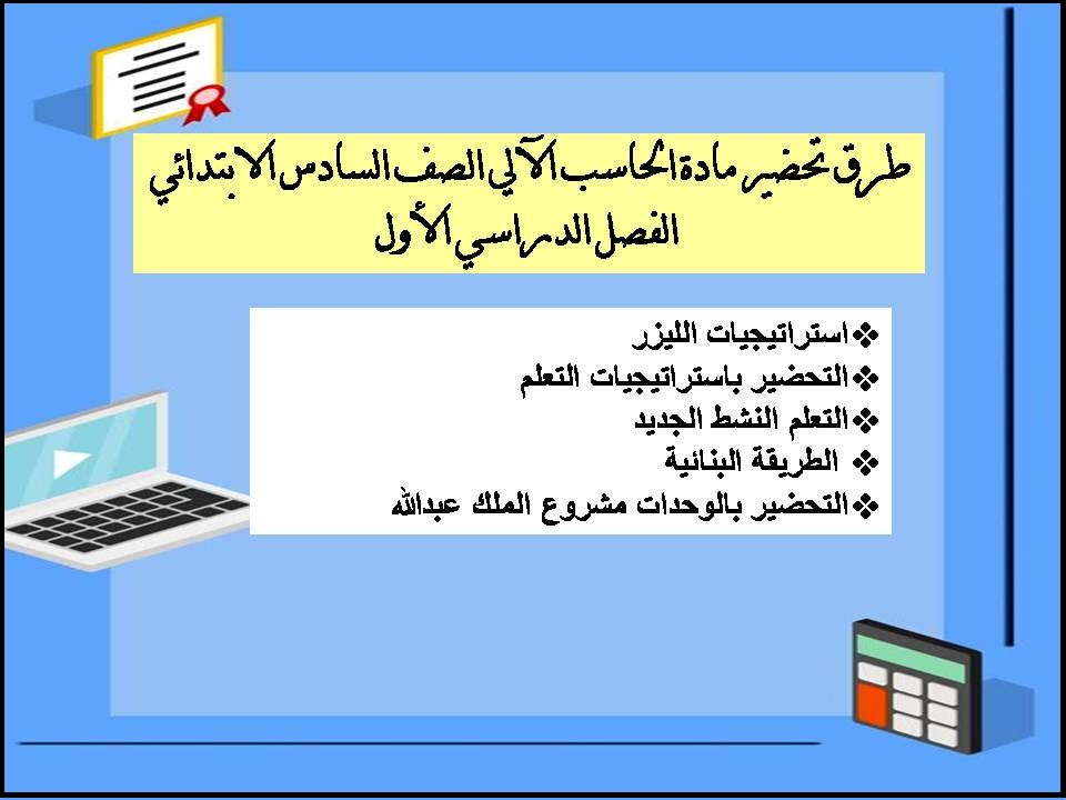 مهارات مادة الحاسب الآلي الصف السادس الابتدائي الفصل الدراسي الأول مهارات مادة الحاسب الآلي الصف السادس الابتدائي الفصل الدراسي الأول