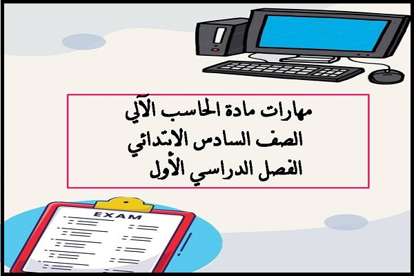 مهارات مادة الحاسب الآلي الصف السادس الابتدائي الفصل الدراسي الأول