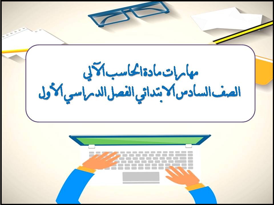 مهارات مادة الحاسب الآلي الصف السادس الابتدائي الفصل الدراسي الأول مهارات مادة الحاسب الآلي الصف السادس الابتدائي الفصل الدراسي الأول