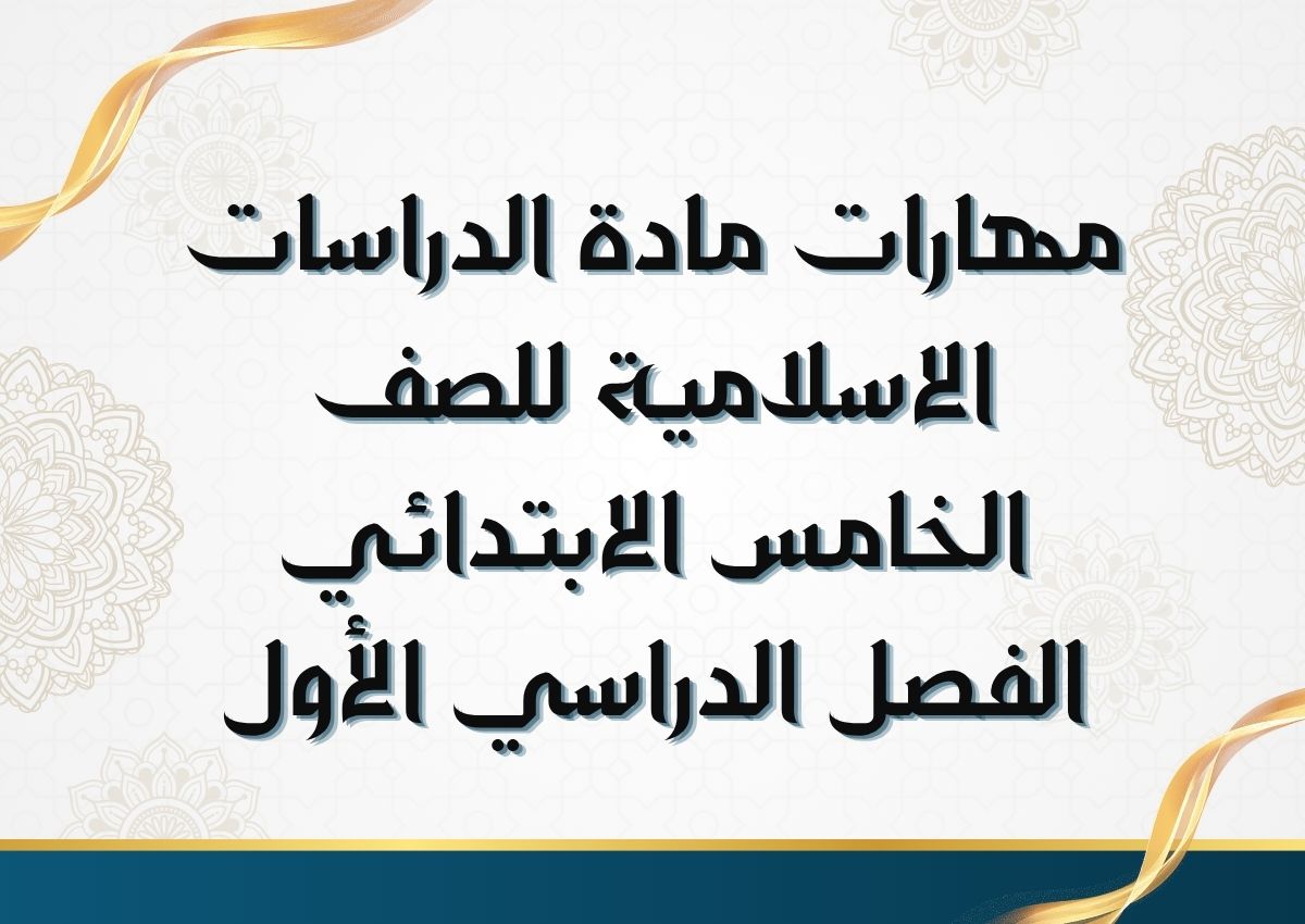 مهارات مادة الدراسات الاسلامية للصف الخامس الابتدائي الفصل الدراسي الأول مهارات مادة الدراسات الاسلامية للصف الخامس الابتدائي الفصل الدراسي الأول