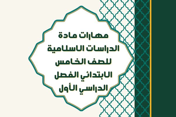 مهارات مادة الدراسات الاسلامية للصف الخامس الابتدائي الفصل الدراسي الأول