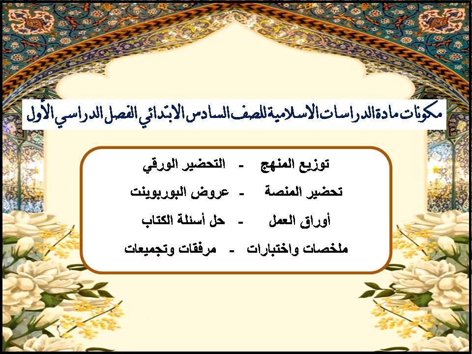 مهارات مادة الدراسات الاسلامية للصف السادس الابتدائي الفصل الدراسي الأول مهارات مادة الدراسات الاسلامية للصف السادس الابتدائي الفصل الدراسي الأول