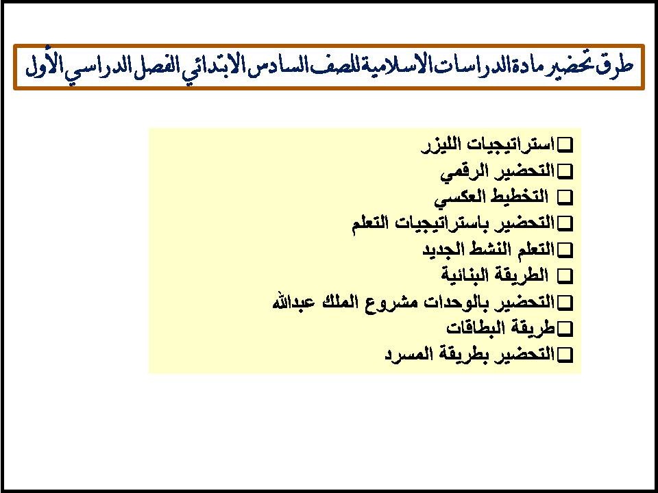 مهارات مادة الدراسات الاسلامية للصف السادس الابتدائي الفصل الدراسي الأول مهارات مادة الدراسات الاسلامية للصف السادس الابتدائي الفصل الدراسي الأول
