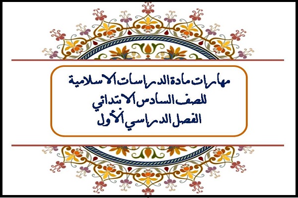مهارات مادة الدراسات الاسلامية للصف السادس الابتدائي الفصل الدراسي الأول
