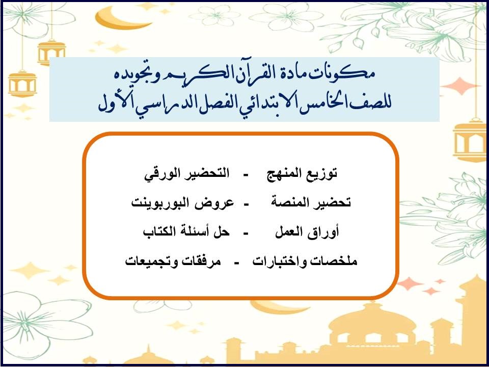 مهارات مادة القرآن الكريم وتجويده للصف الخامس الابتدائي الفصل الدراسي الأول مهارات مادة القرآن الكريم وتجويده للصف الخامس الابتدائي الفصل الدراسي الأول
