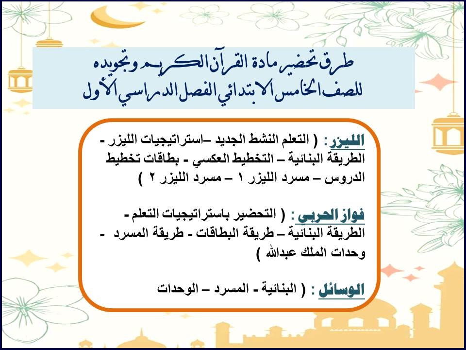 مهارات مادة القرآن الكريم وتجويده للصف الخامس الابتدائي الفصل الدراسي الأول مهارات مادة القرآن الكريم وتجويده للصف الخامس الابتدائي الفصل الدراسي الأول