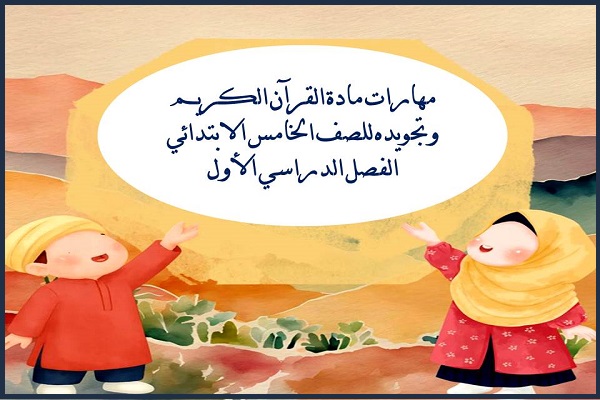 مهارات مادة القرآن الكريم وتجويده للصف الخامس الابتدائي الفصل الدراسي الأول