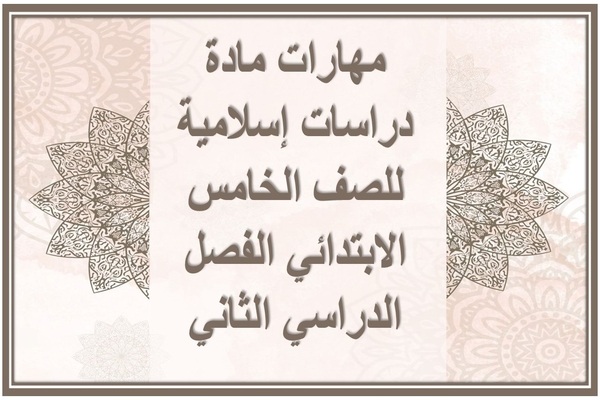 مهارات مادة دراسات إسلامية للصف الخامس الابتدائي الفصل الدراسي الثاني