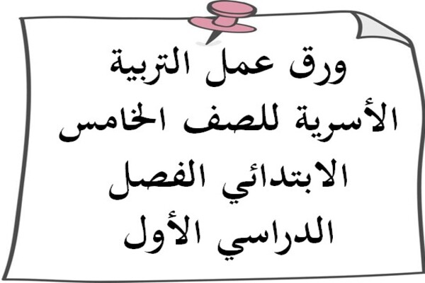 ورق عمل التربية الأسرية للصف الخامس الابتدائي الفصل الدراسي الأول