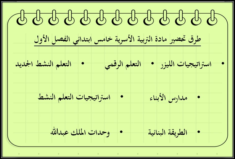 ورق عمل التربية الأسرية للصف الخامس الابتدائي الفصل الدراسي الأول ورق عمل التربية الأسرية للصف الخامس الابتدائي الفصل الدراسي الأول