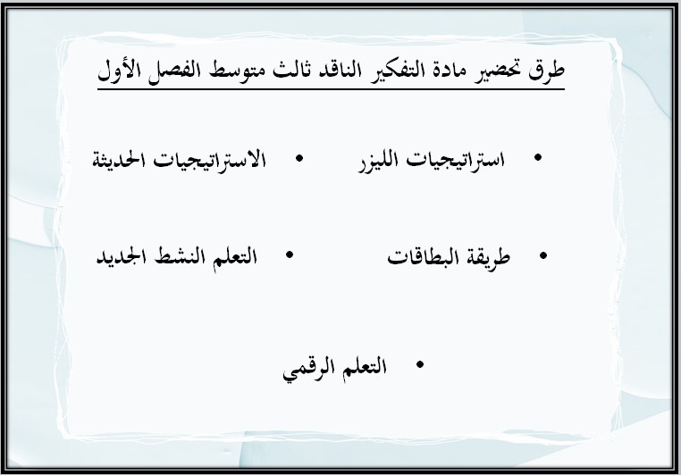 ورق عمل لمادة التفكير الناقد الصف الثالث المتوسط للفصل الدراسي الأول ورق عمل لمادة التفكير الناقد الصف الثالث المتوسط للفصل الدراسي الأول