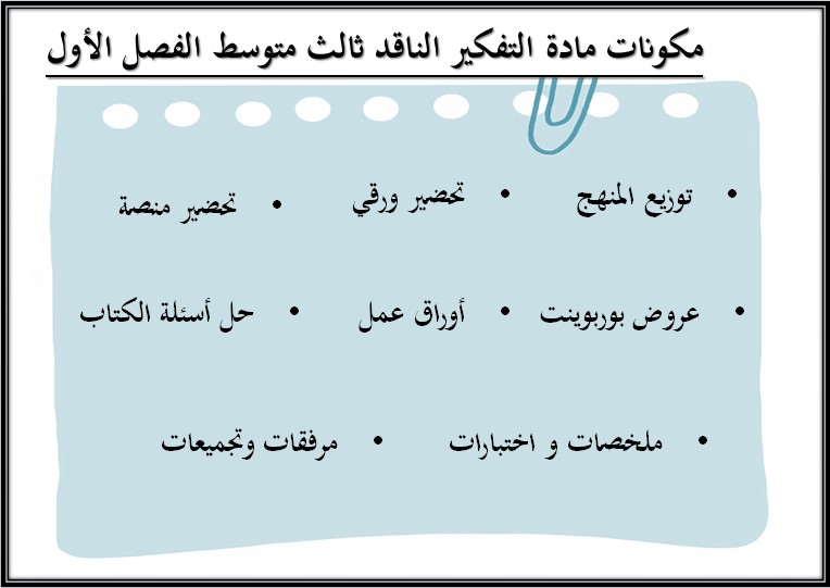 ورق عمل لمادة التفكير الناقد الصف الثالث المتوسط للفصل الدراسي الأول ورق عمل لمادة التفكير الناقد الصف الثالث المتوسط للفصل الدراسي الأول