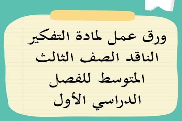 ورق عمل لمادة التفكير الناقد الصف الثالث المتوسط للفصل الدراسي الأول