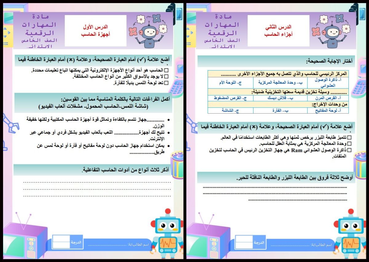 ورق عمل لمادة الحاسب الآلي الصف الخامس الابتدائي الفصل الدراسي الأول ورق عمل لمادة الحاسب الآلي الصف الخامس الابتدائي الفصل الدراسي الأول