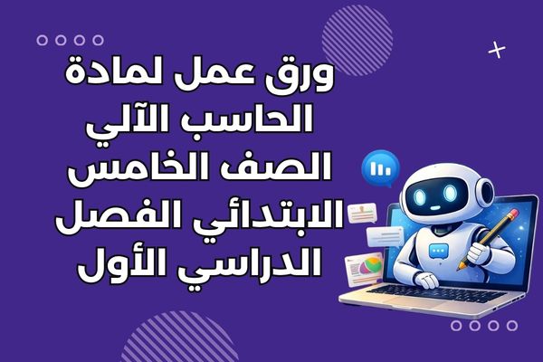 ورق عمل لمادة الحاسب الآلي الصف الخامس الابتدائي الفصل الدراسي الأول