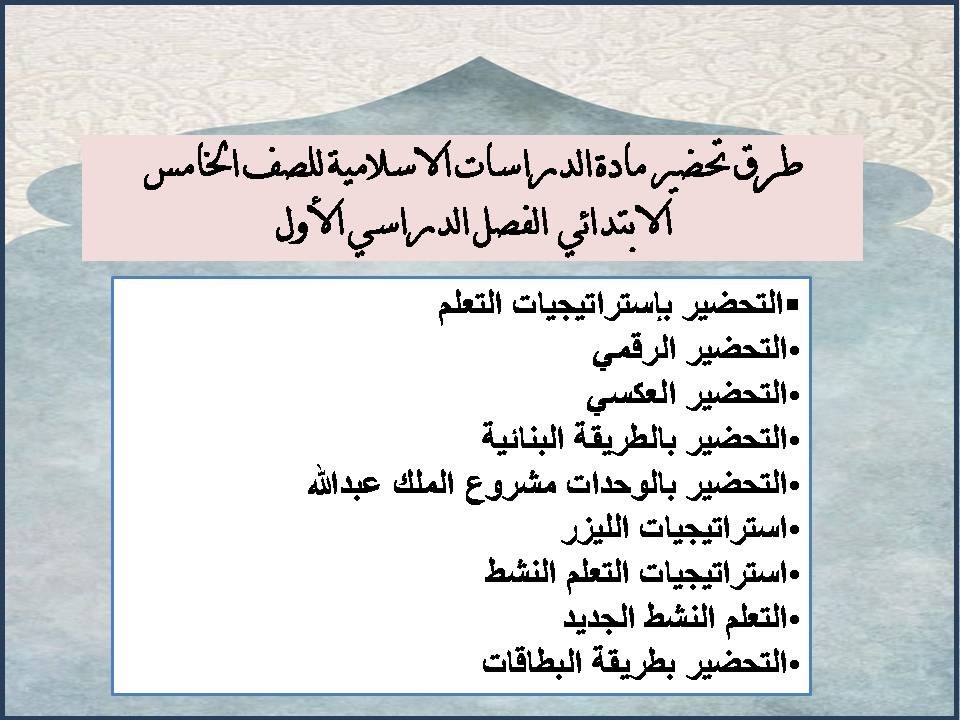 ورق عمل لمادة الدراسات الاسلامية للصف الخامس الابتدائي الفصل الدراسي الأول ورق عمل لمادة الدراسات الاسلامية للصف الخامس الابتدائي الفصل الدراسي الأول