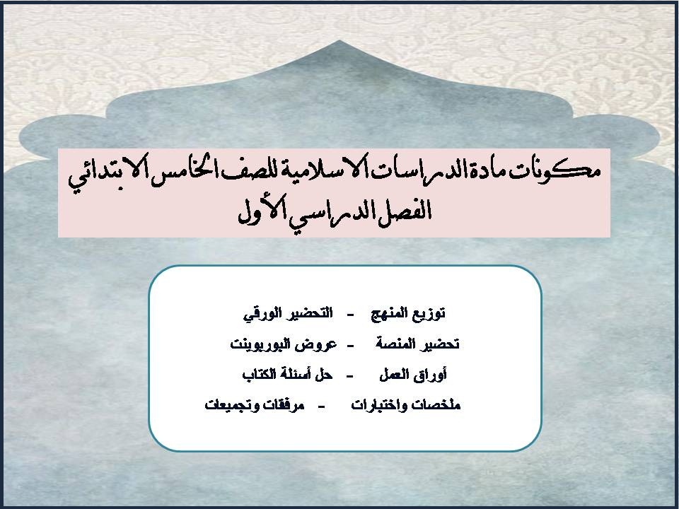 ورق عمل لمادة الدراسات الاسلامية للصف الخامس الابتدائي الفصل الدراسي الأول ورق عمل لمادة الدراسات الاسلامية للصف الخامس الابتدائي الفصل الدراسي الأول