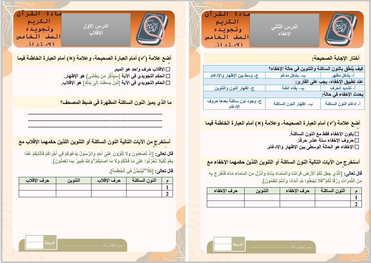 ورق عمل لمادة القرآن الكريم وتجويده للصف الخامس الابتدائي الفصل الدراسي الثاني ورق عمل لمادة القرآن الكريم وتجويده للصف الخامس الابتدائي الفصل الدراسي الثاني