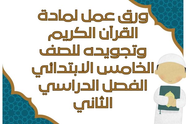 ورق عمل لمادة القرآن الكريم وتجويده للصف الخامس الابتدائي الفصل الدراسي الثاني