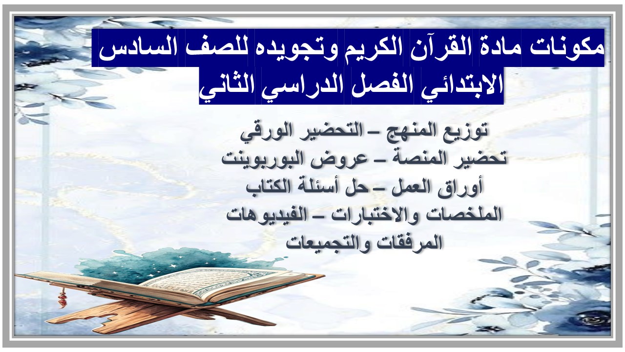 ورق عمل مادة القرآن الكريم وتجويده للصف السادس الابتدائي الفصل الدراسي الثاني ورق عمل مادة القرآن الكريم وتجويده للصف السادس الابتدائي الفصل الدراسي الثاني