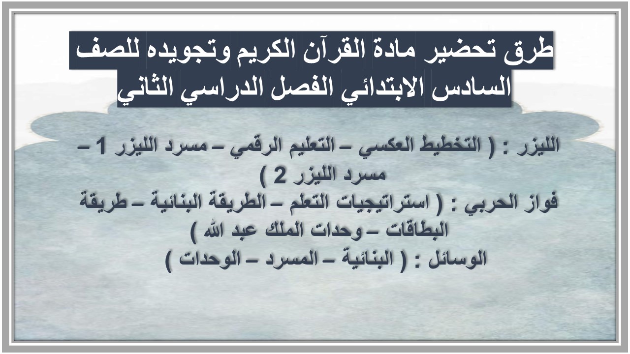 ورق عمل مادة القرآن الكريم وتجويده للصف السادس الابتدائي الفصل الدراسي الثاني ورق عمل مادة القرآن الكريم وتجويده للصف السادس الابتدائي الفصل الدراسي الثاني