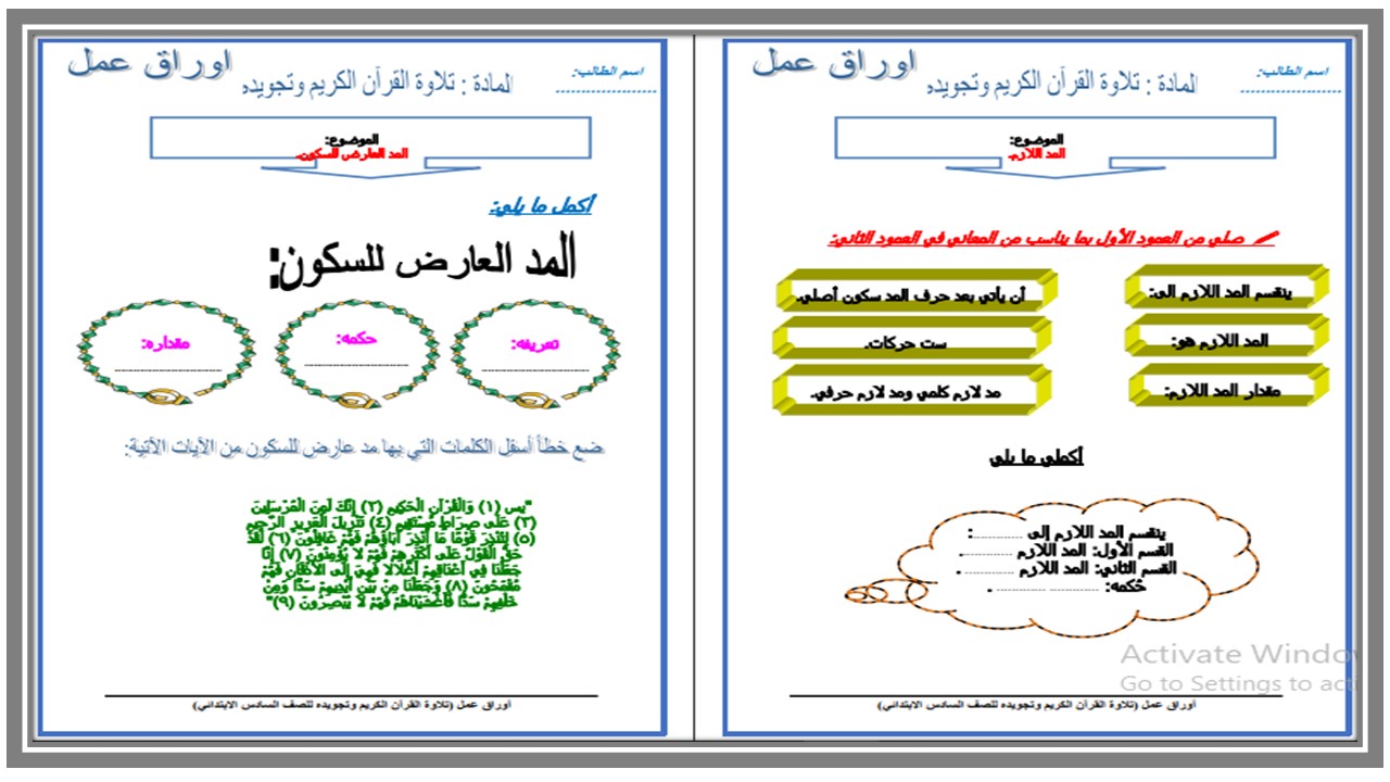 ورق عمل مادة القرآن الكريم وتجويده للصف السادس الابتدائي الفصل الدراسي الثاني ورق عمل مادة القرآن الكريم وتجويده للصف السادس الابتدائي الفصل الدراسي الثاني