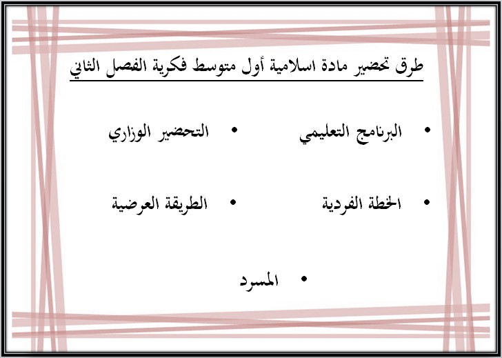 أوراق عمل إسلامية أول متوسط تربية فكرية الفصل الدراسي الثاني أوراق عمل إسلامية أول متوسط تربية فكرية الفصل الدراسي الثاني