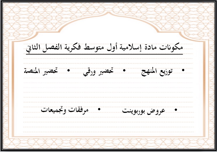 أوراق عمل إسلامية أول متوسط تربية فكرية الفصل الدراسي الثاني أوراق عمل إسلامية أول متوسط تربية فكرية الفصل الدراسي الثاني