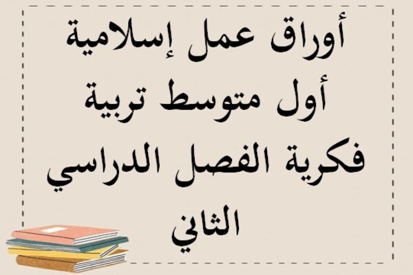 أوراق عمل إسلامية أول متوسط تربية فكرية الفصل الدراسي الثاني