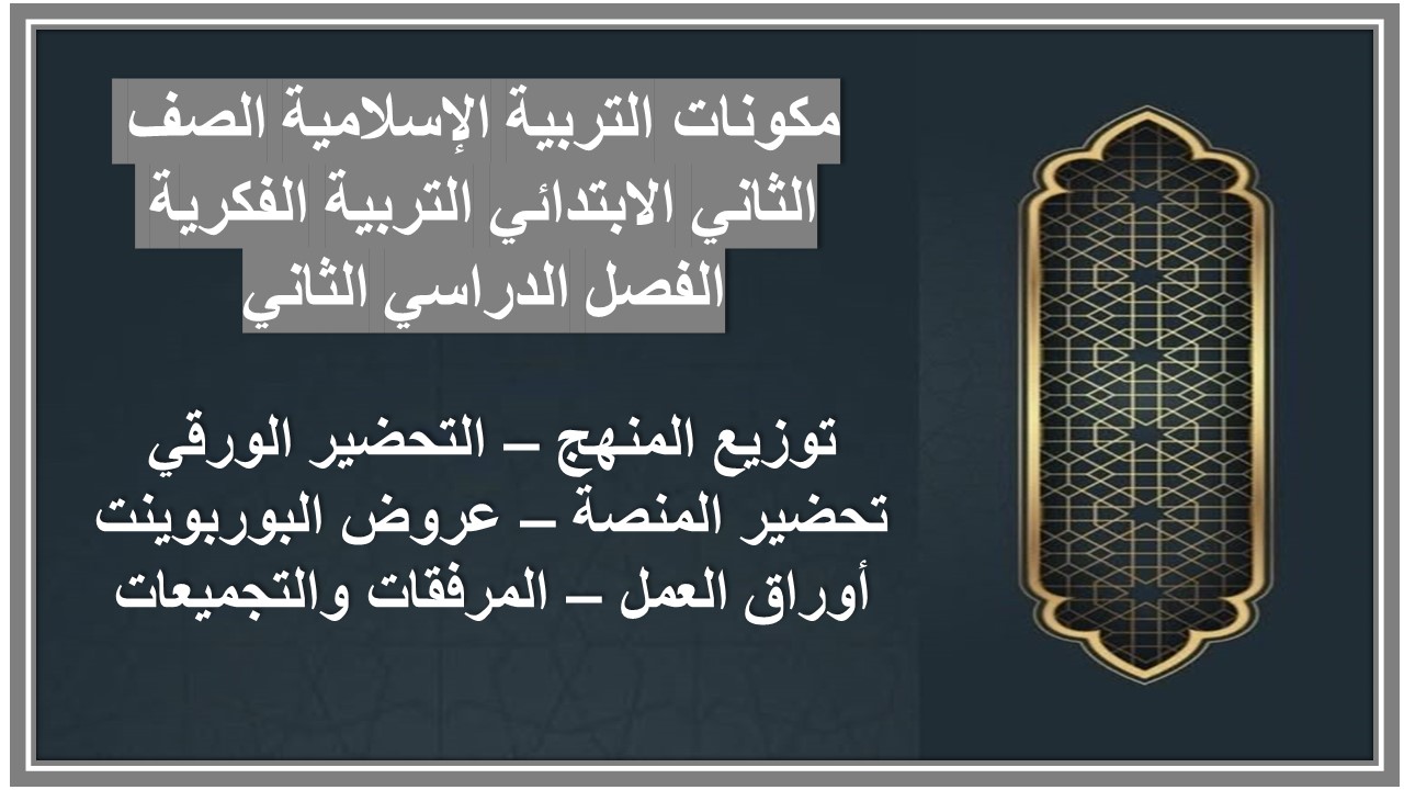 أوراق عمل التربية الإسلامية الصف الثاني الابتدائي التربية الفكرية الفصل الدراسي الثاني أوراق عمل التربية الإسلامية الصف الثاني الابتدائي التربية الفكرية الفصل الدراسي الثاني