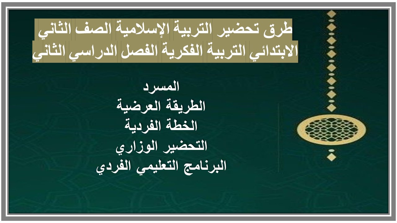 أوراق عمل التربية الإسلامية الصف الثاني الابتدائي التربية الفكرية الفصل الدراسي الثاني أوراق عمل التربية الإسلامية الصف الثاني الابتدائي التربية الفكرية الفصل الدراسي الثاني