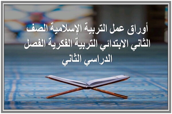 أوراق عمل التربية الإسلامية الصف الثاني الابتدائي التربية الفكرية الفصل الدراسي الثاني
