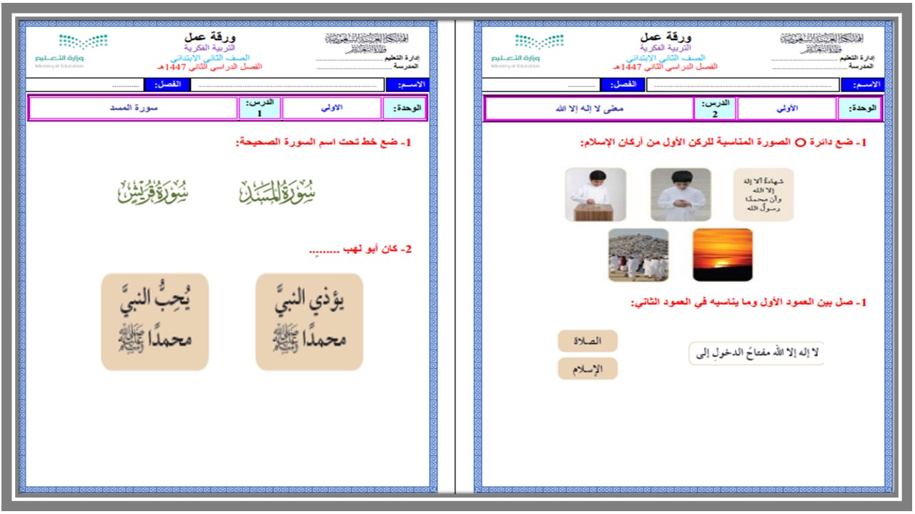 أوراق عمل التربية الإسلامية الصف الثاني الابتدائي التربية الفكرية الفصل الدراسي الثاني أوراق عمل التربية الإسلامية الصف الثاني الابتدائي التربية الفكرية الفصل الدراسي الثاني