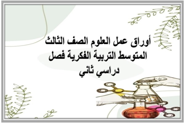 أوراق عمل العلوم الصف الثالث المتوسط التربية الفكرية فصل دراسي ثاني
