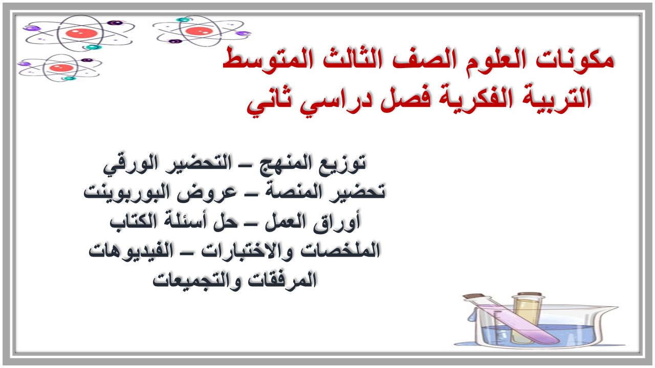 أوراق عمل العلوم الصف الثالث المتوسط التربية الفكرية فصل دراسي ثاني أوراق عمل العلوم الصف الثالث المتوسط التربية الفكرية فصل دراسي ثاني