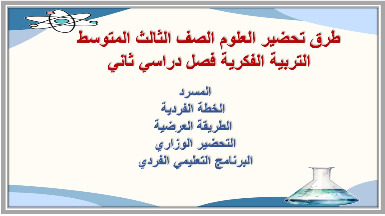 أوراق عمل العلوم الصف الثالث المتوسط التربية الفكرية فصل دراسي ثاني أوراق عمل العلوم الصف الثالث المتوسط التربية الفكرية فصل دراسي ثاني
