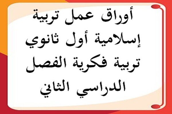 أوراق عمل تربية إسلامية أول ثانوي تربية فكرية الفصل الدراسي الثاني