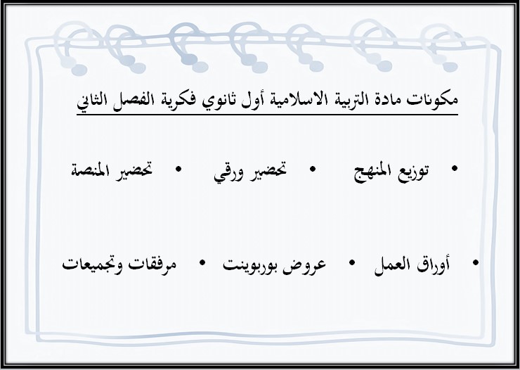 أوراق عمل تربية إسلامية أول ثانوي تربية فكرية الفصل الدراسي الثاني أوراق عمل تربية إسلامية أول ثانوي تربية فكرية الفصل الدراسي الثاني