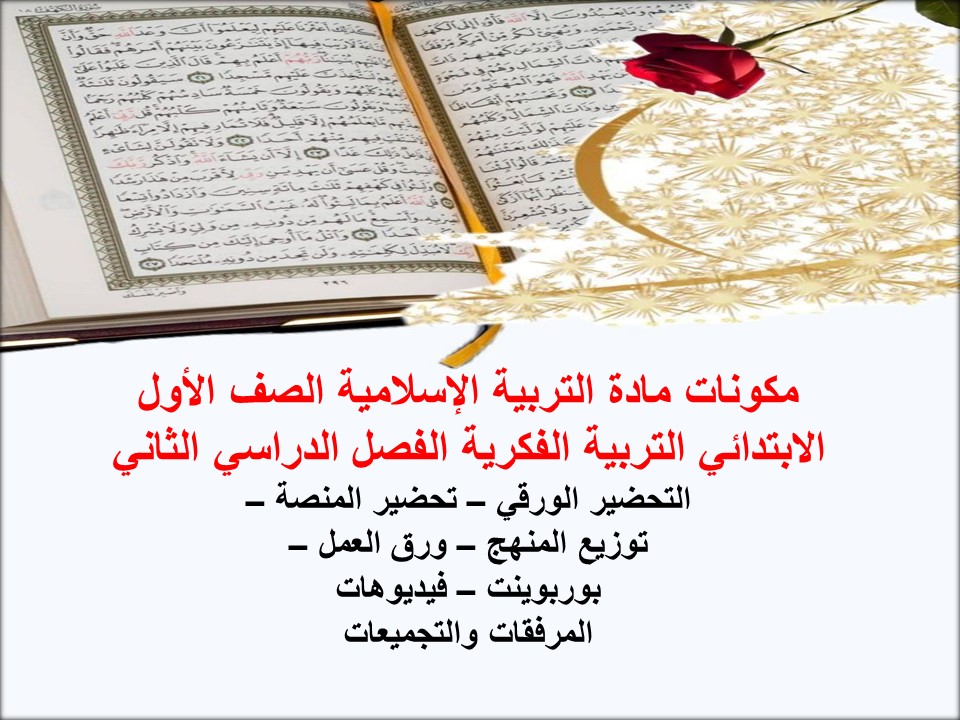 أوراق عمل لمادة التربية الإسلامية الصف الأول الابتدائي التربية الفكرية الفصل الدراسي الثاني أوراق عمل لمادة التربية الإسلامية الصف الأول الابتدائي التربية الفكرية الفصل الدراسي الثاني
