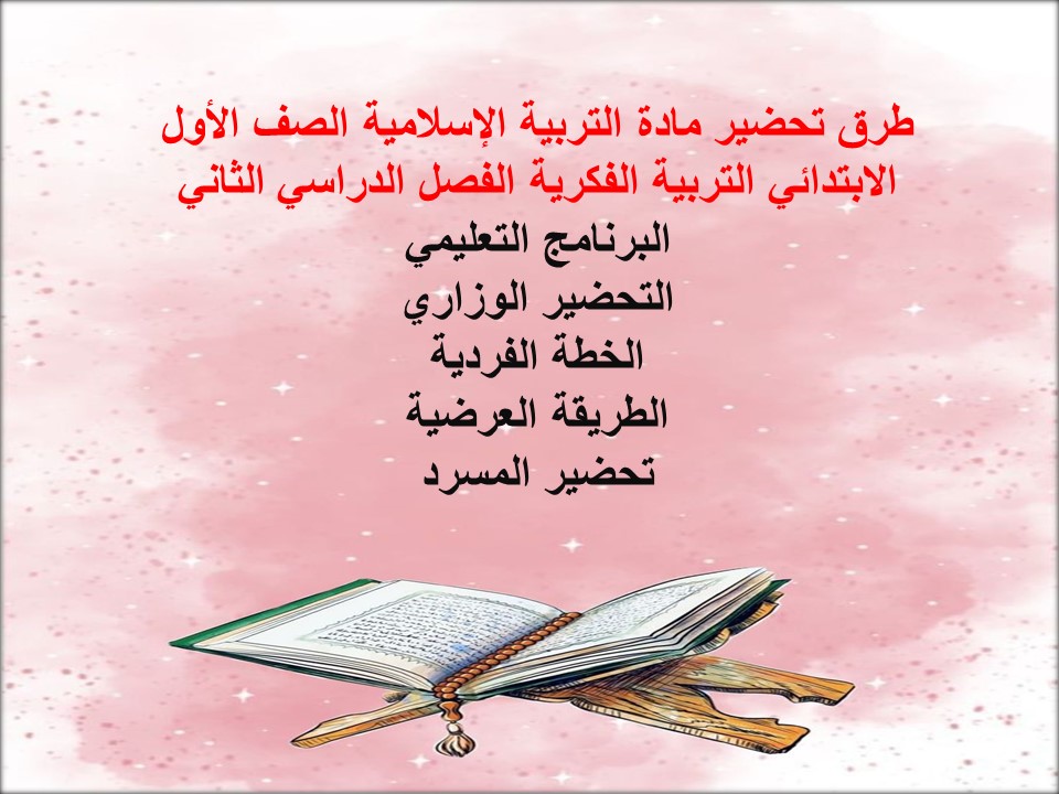 أوراق عمل لمادة التربية الإسلامية الصف الأول الابتدائي التربية الفكرية الفصل الدراسي الثاني أوراق عمل لمادة التربية الإسلامية الصف الأول الابتدائي التربية الفكرية الفصل الدراسي الثاني