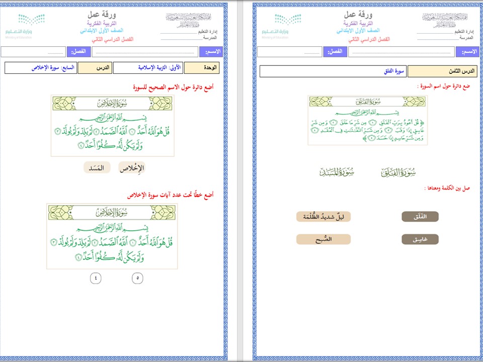 أوراق عمل لمادة التربية الإسلامية الصف الأول الابتدائي التربية الفكرية الفصل الدراسي الثاني أوراق عمل لمادة التربية الإسلامية الصف الأول الابتدائي التربية الفكرية الفصل الدراسي الثاني