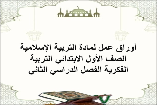أوراق عمل لمادة التربية الإسلامية الصف الأول الابتدائي التربية الفكرية الفصل الدراسي الثاني
